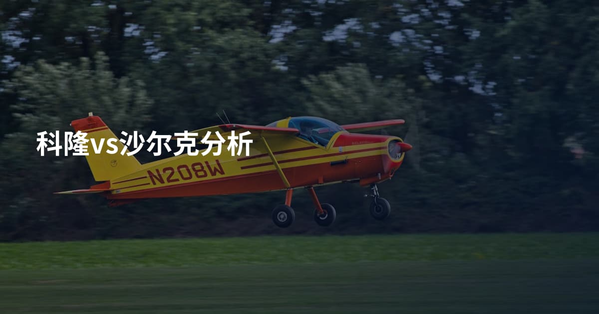 科隆vs沙尔克分析