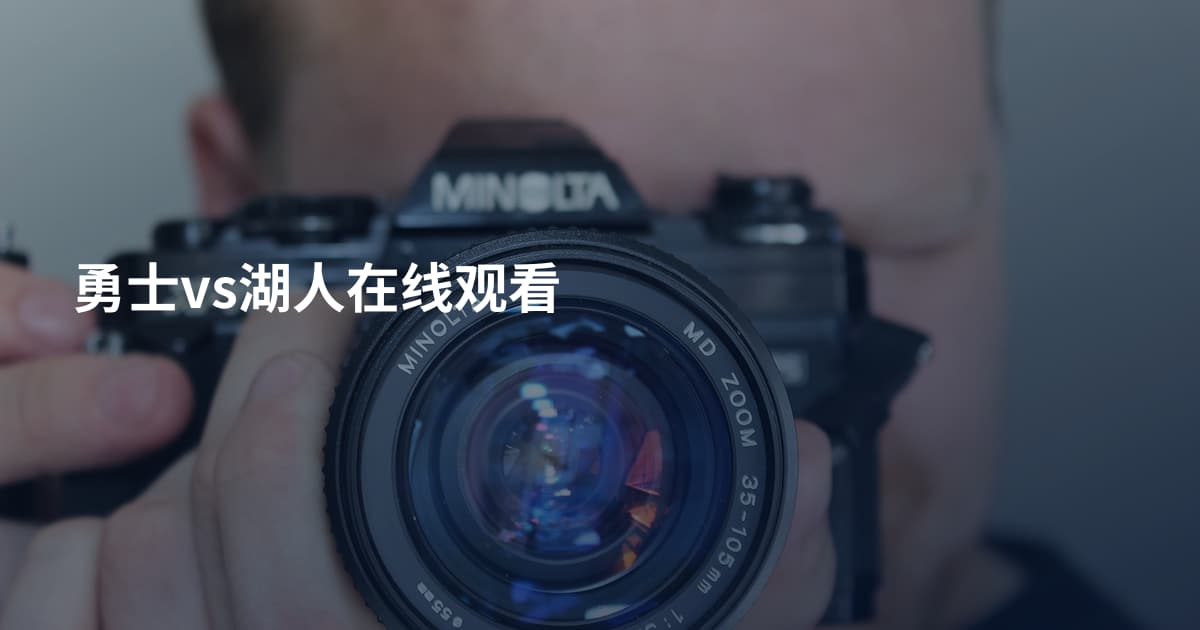 勇士vs湖人在线观看