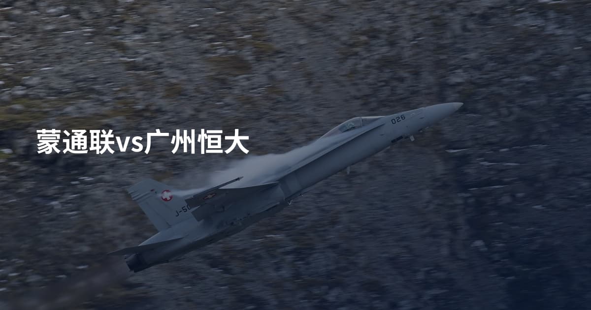 蒙通联vs广州恒大