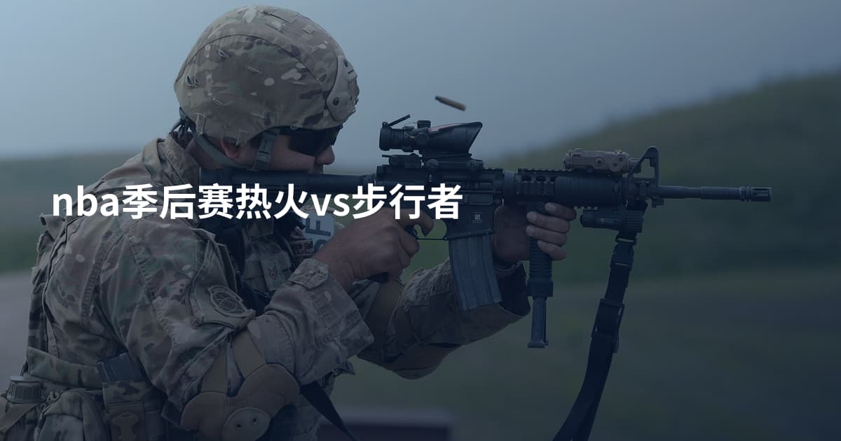 nba季后赛热火vs步行者