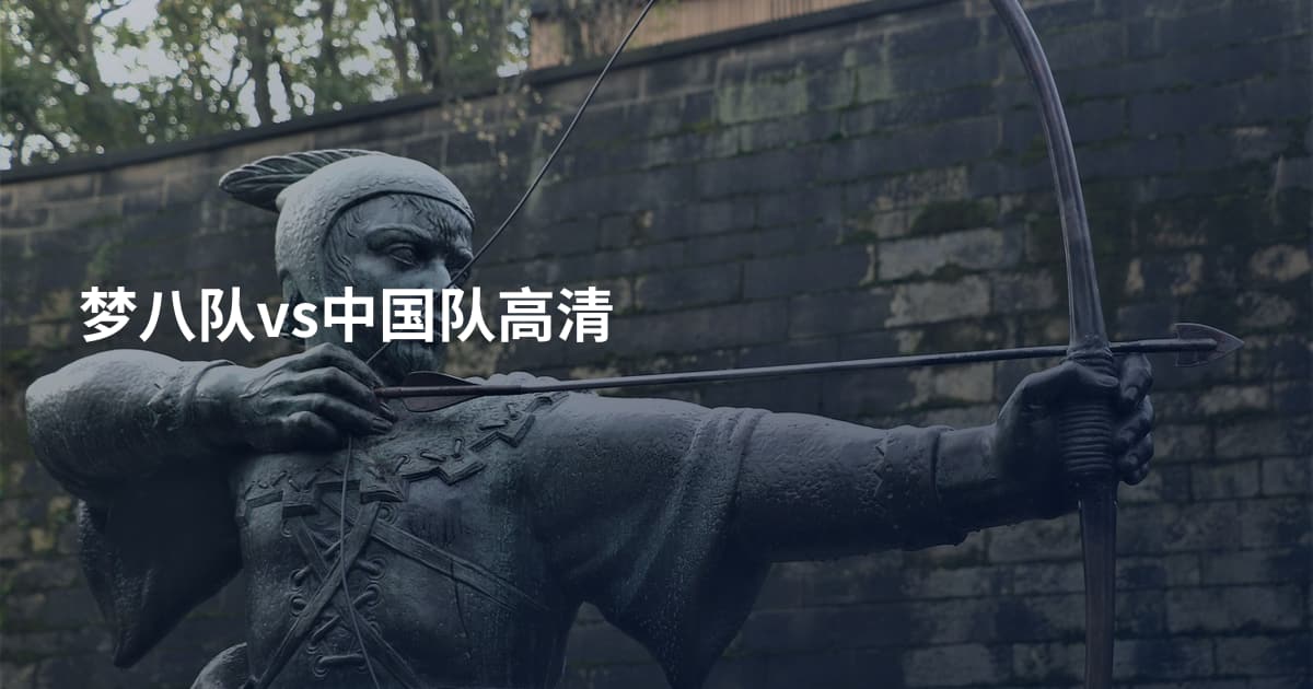 梦八队vs中国队高清
