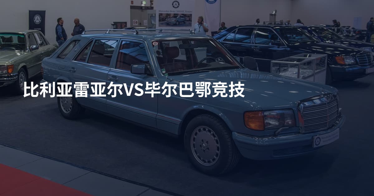 比利亚雷亚尔VS毕尔巴鄂竞技