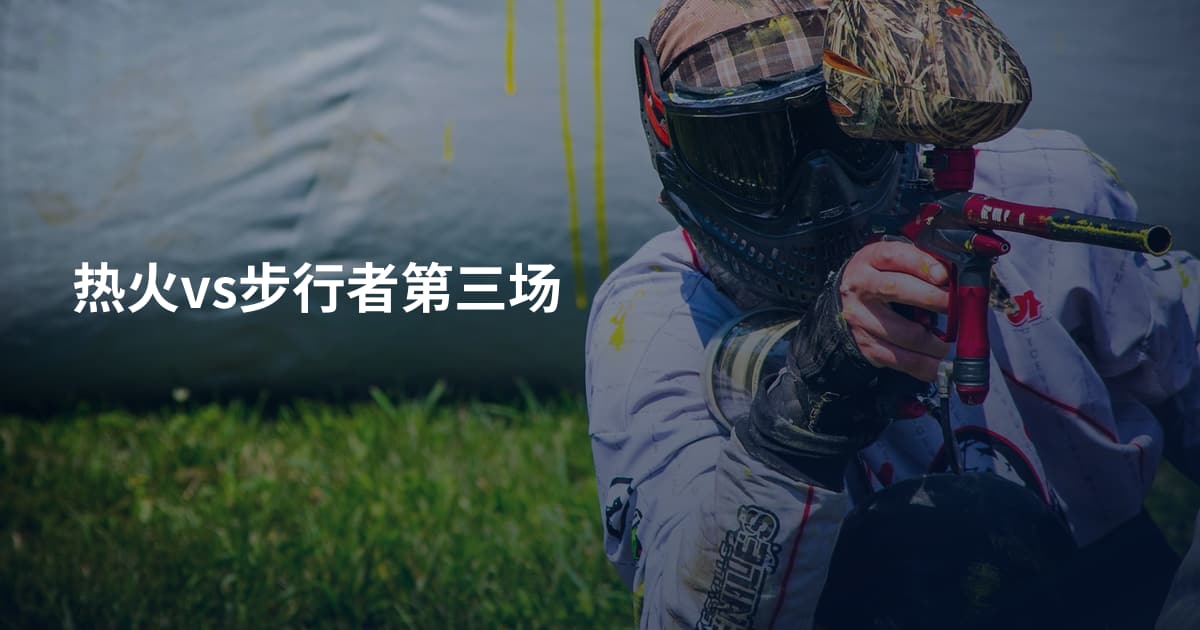热火vs步行者第三场