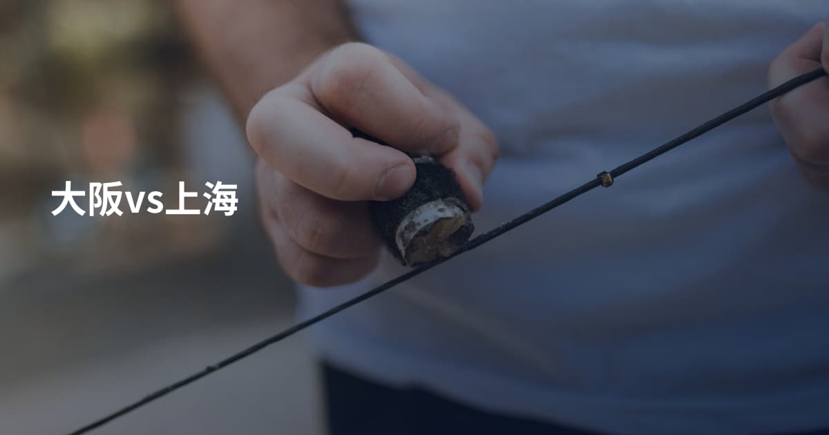 大阪vs上海