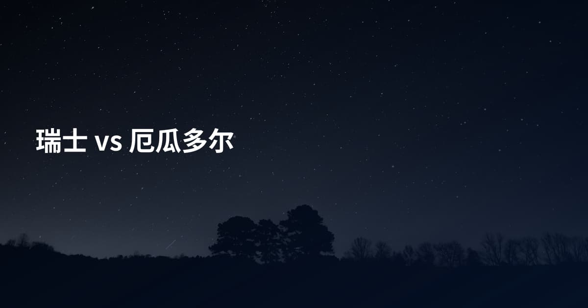 瑞士 vs 厄瓜多尔