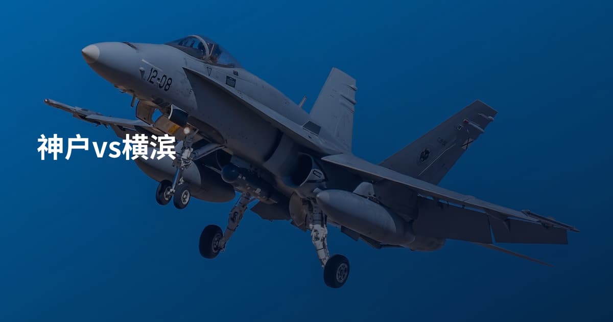 神户vs横滨