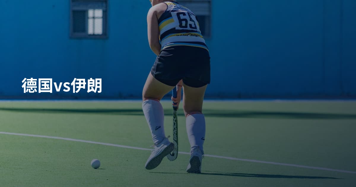 德国vs伊朗