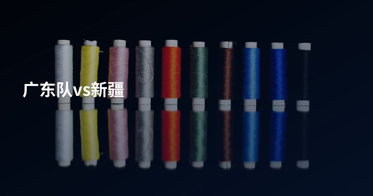 广东队vs新疆