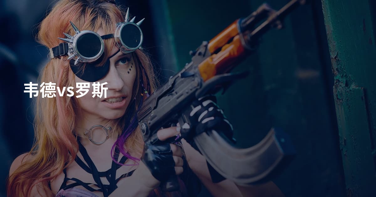 韦德vs罗斯