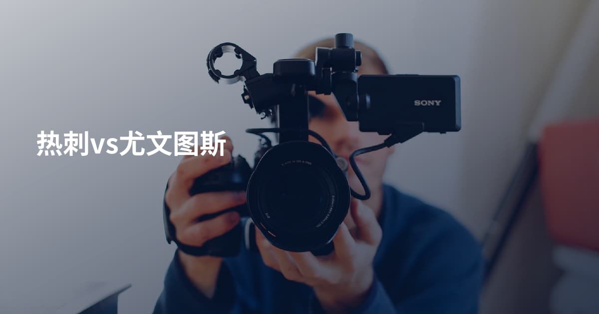热刺vs尤文图斯