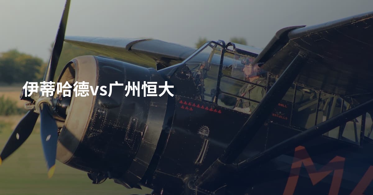 伊蒂哈德vs广州恒大