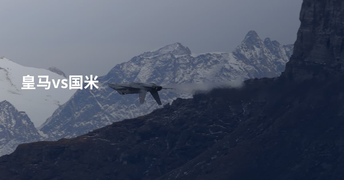 皇马vs国米