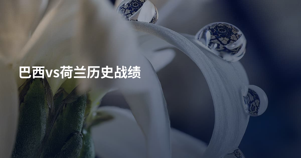 巴西vs荷兰历史战绩