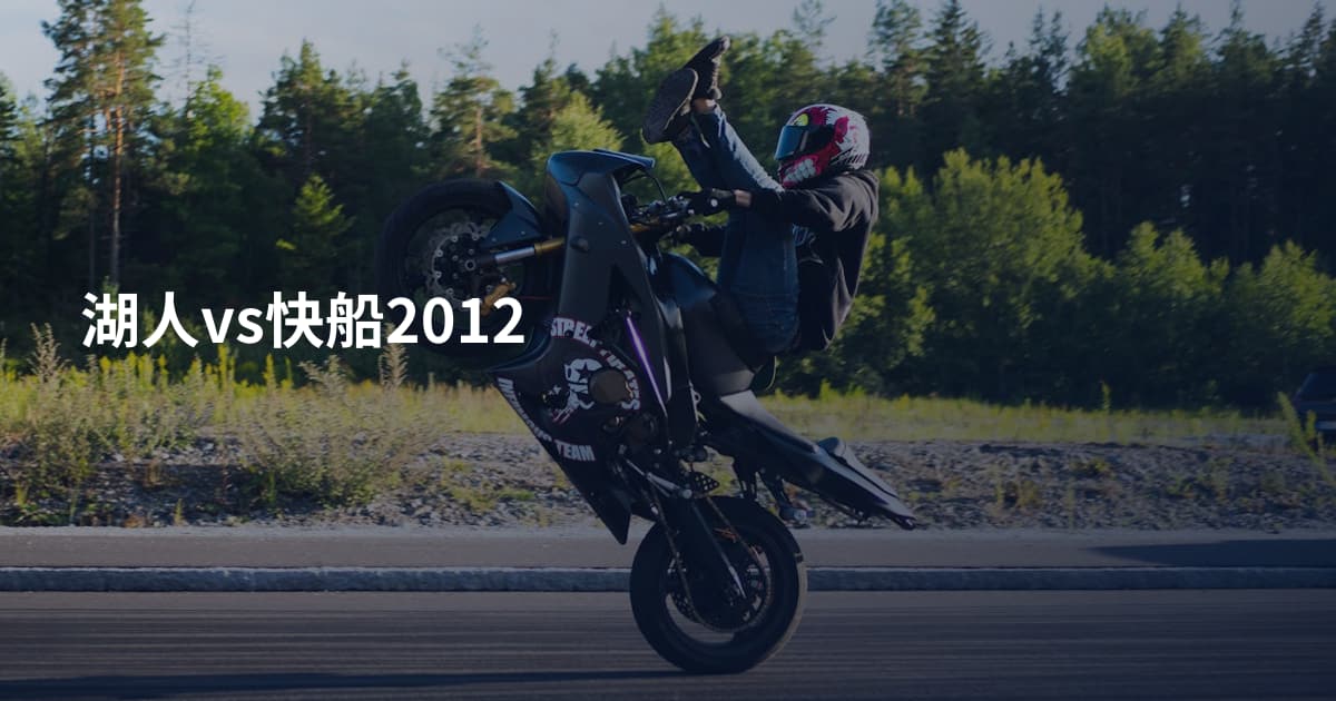 湖人vs快船2012