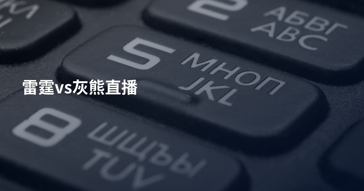 雷霆vs灰熊直播