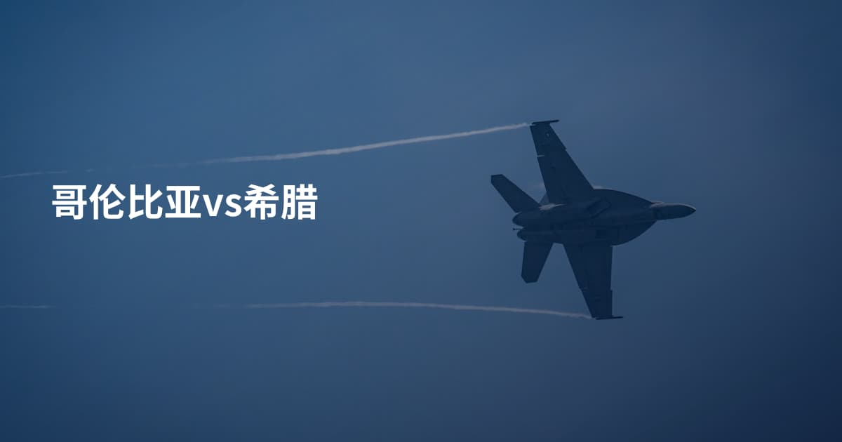 哥伦比亚vs希腊