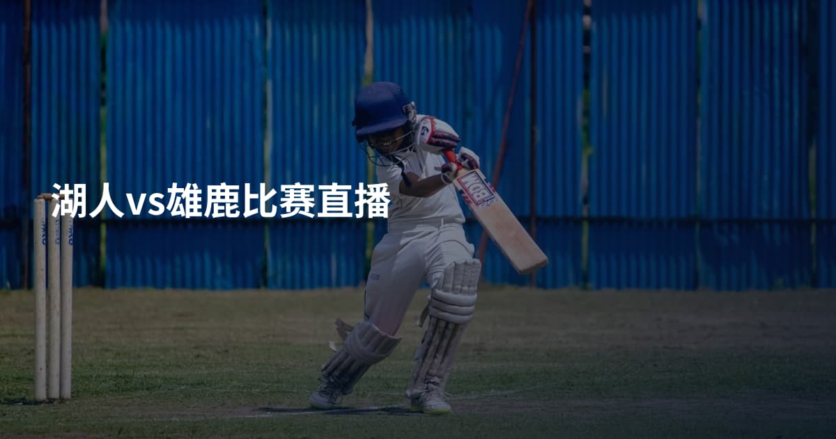 湖人vs雄鹿比赛直播