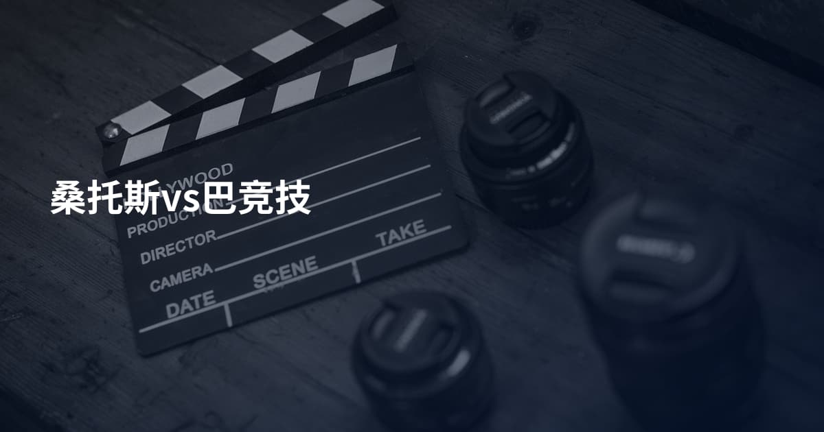 桑托斯vs巴竞技
