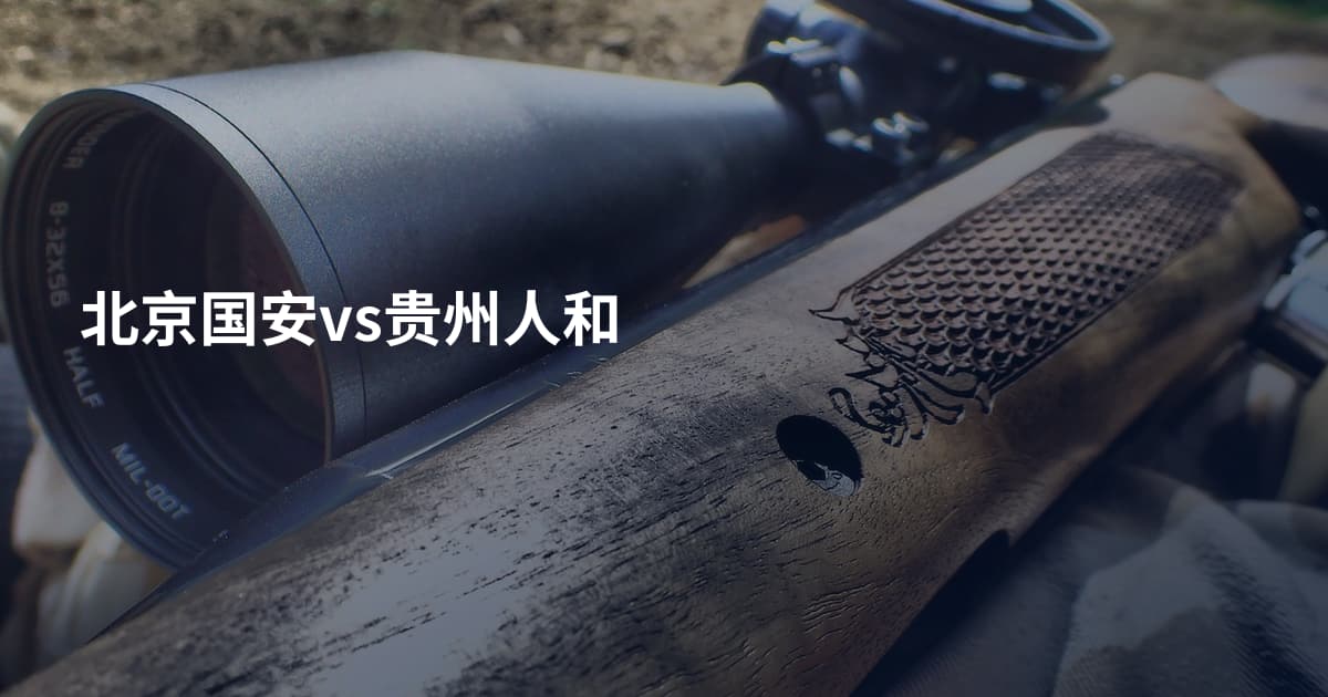 北京国安vs贵州人和