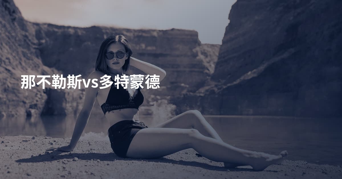 那不勒斯vs多特蒙德