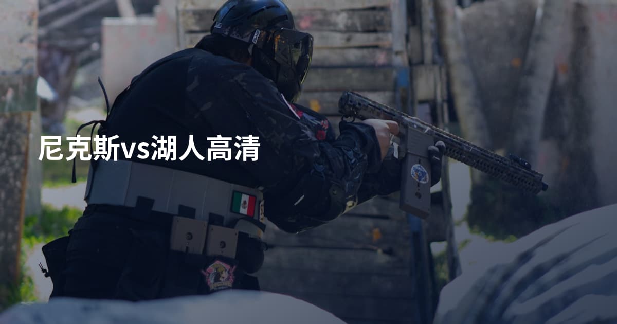 尼克斯vs湖人高清
