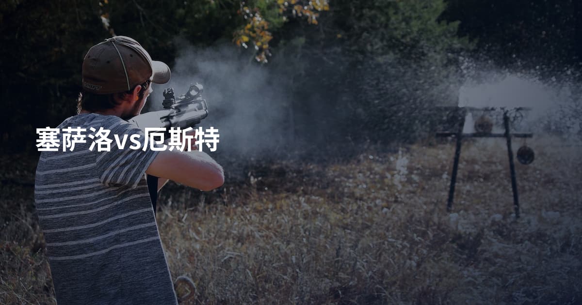 塞萨洛vs厄斯特