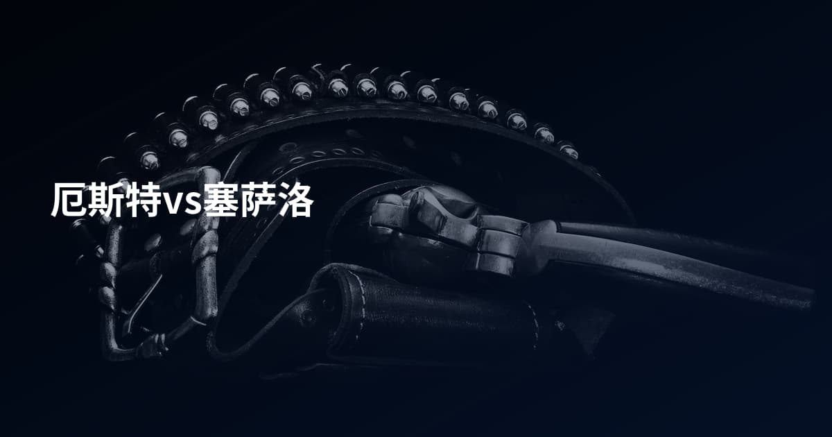 厄斯特vs塞萨洛