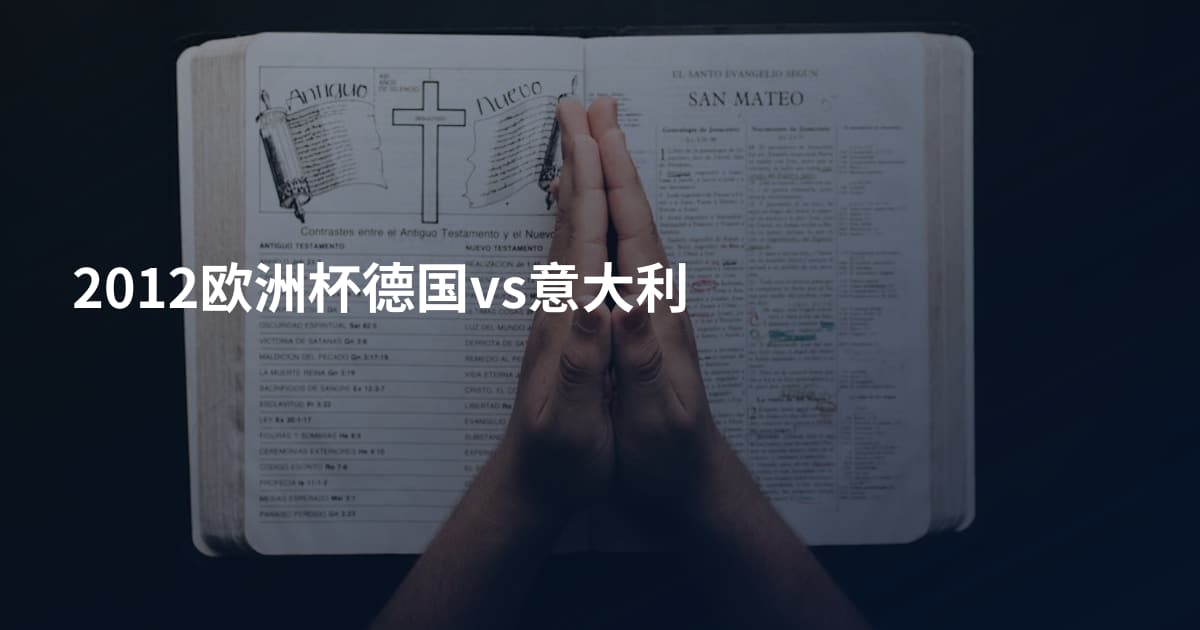 2012欧洲杯德国vs意大利