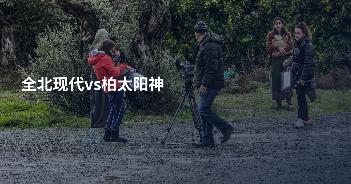全北现代vs柏太阳神