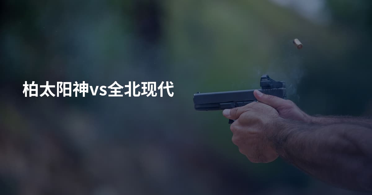 柏太阳神vs全北现代