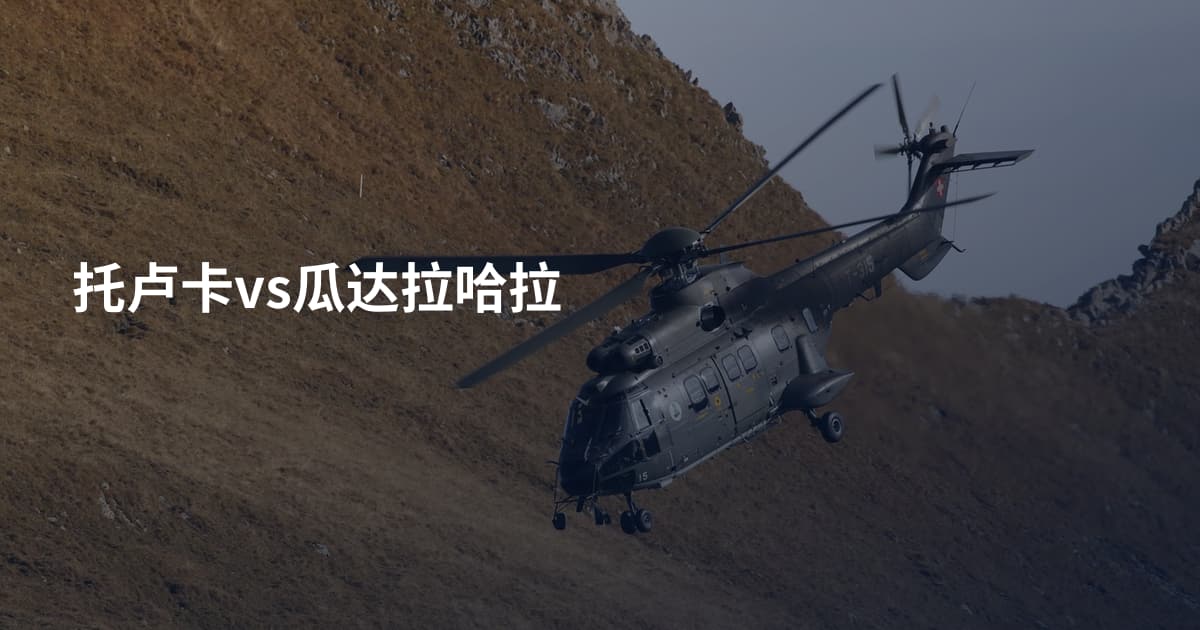 托卢卡vs瓜达拉哈拉