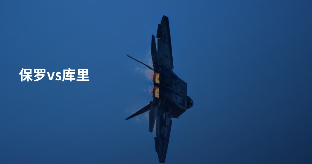 保罗vs库里