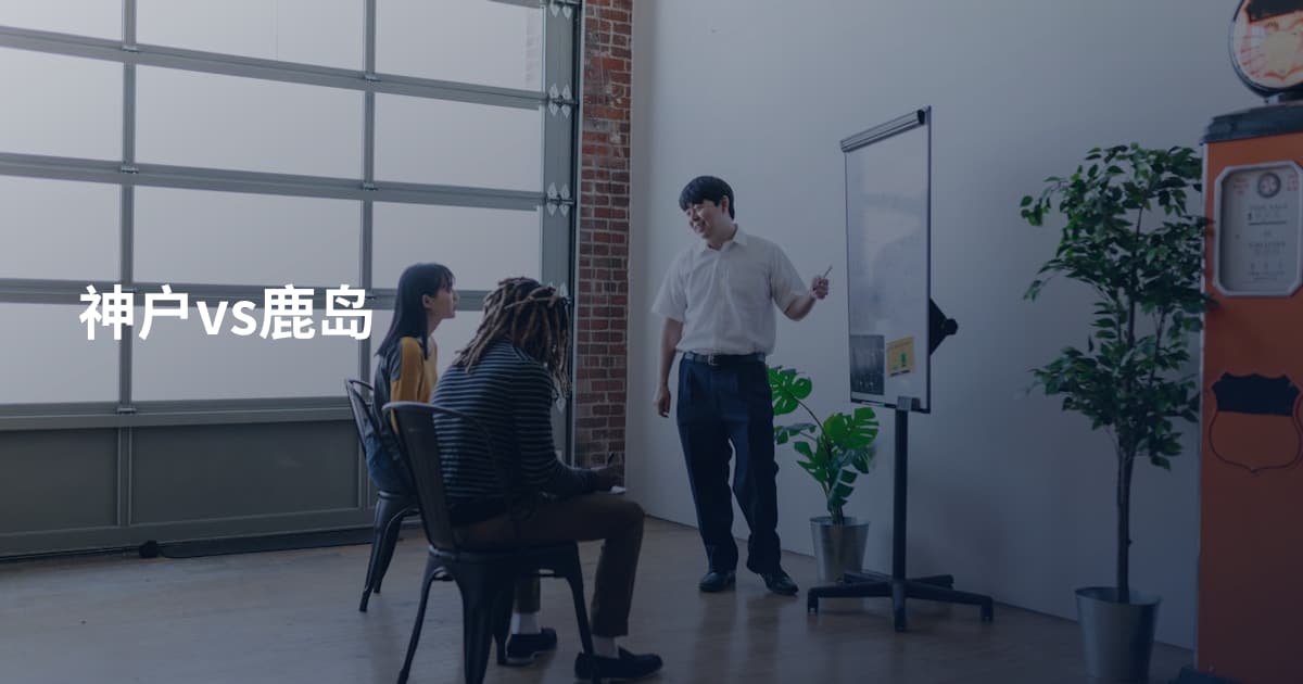 神户vs鹿岛