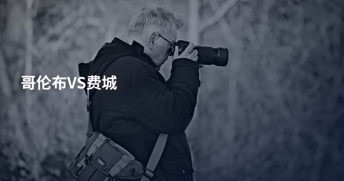 哥伦布VS费城
