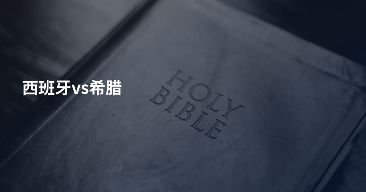 西班牙vs希腊