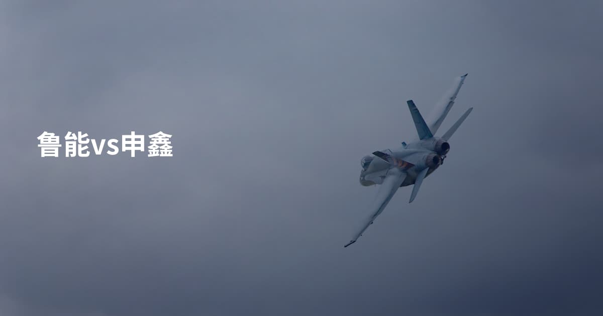 鲁能vs申鑫