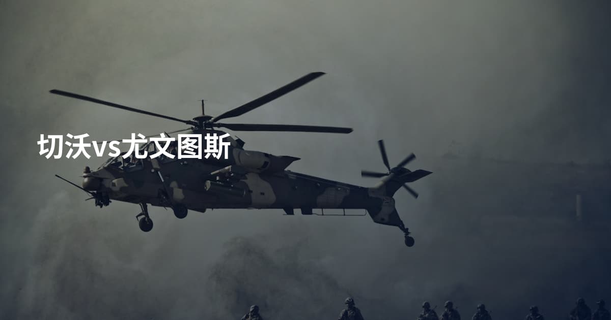 切沃vs尤文图斯