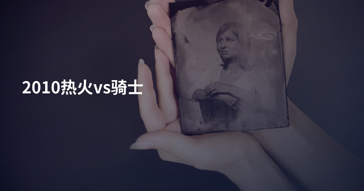 2010热火vs骑士