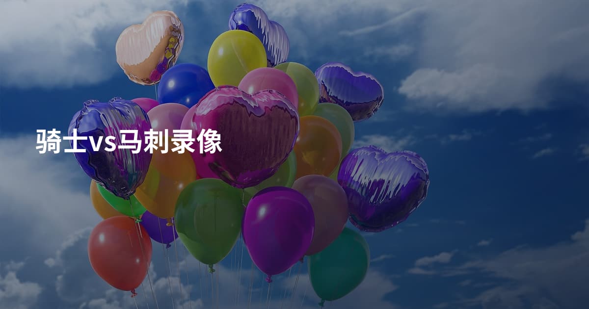骑士vs马刺录像