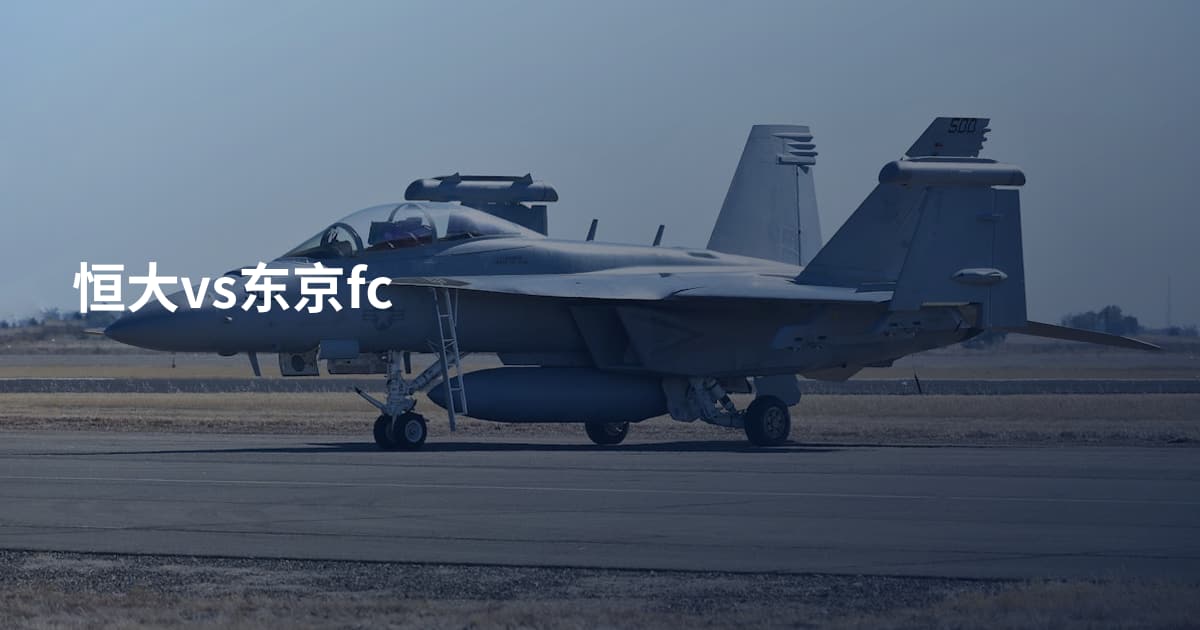 恒大vs东京fc