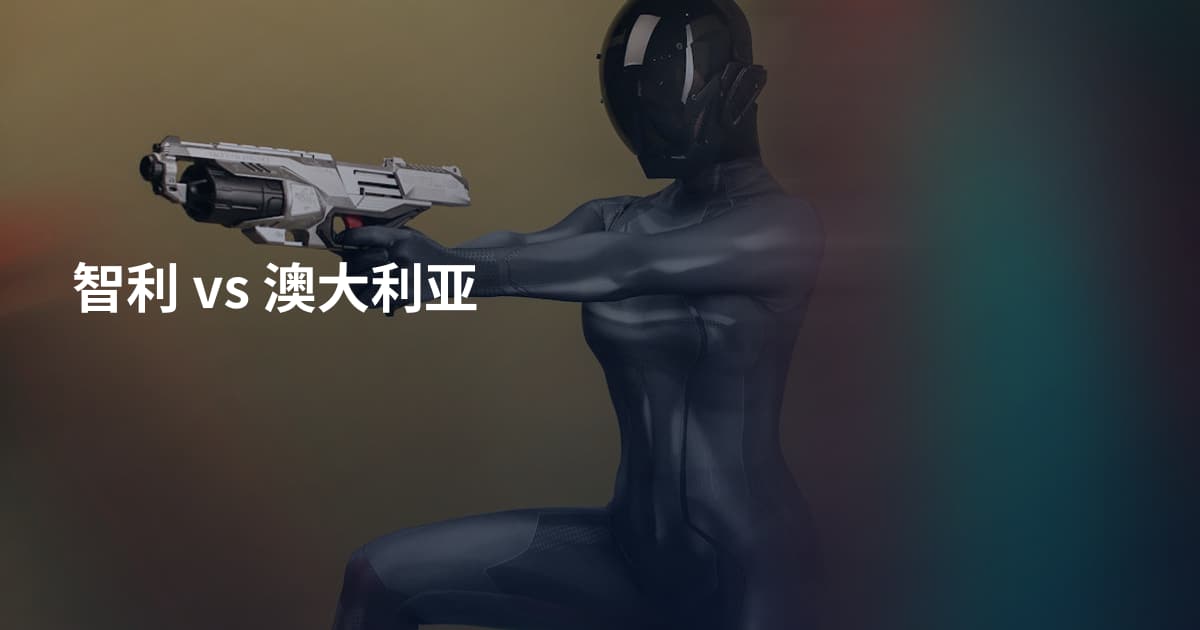 智利 vs 澳大利亚