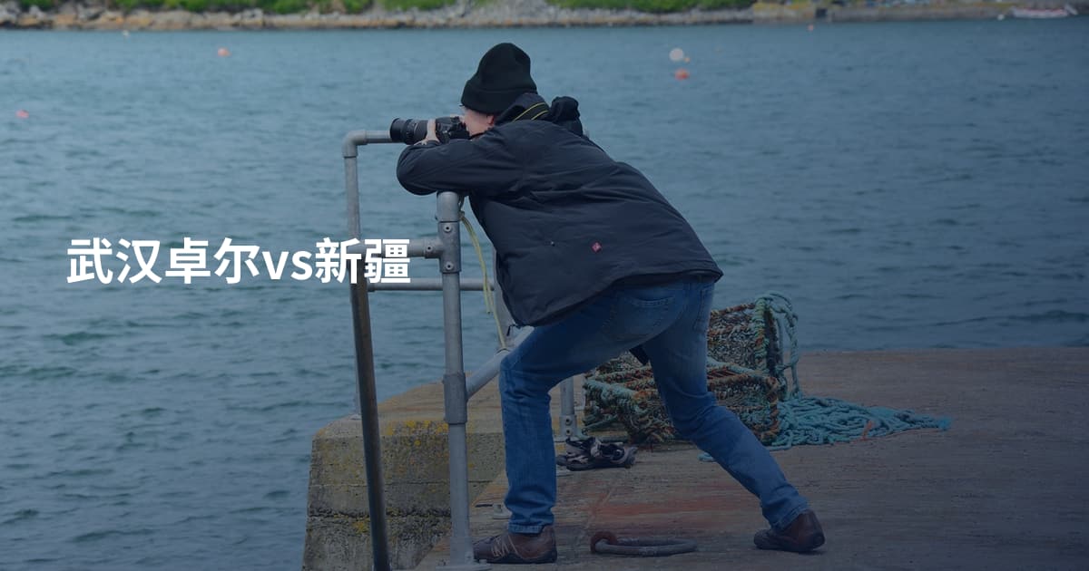 武汉卓尔vs新疆