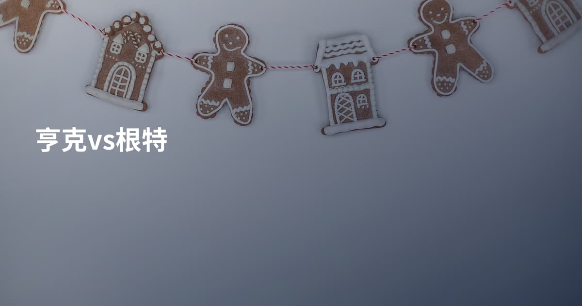 亨克vs根特