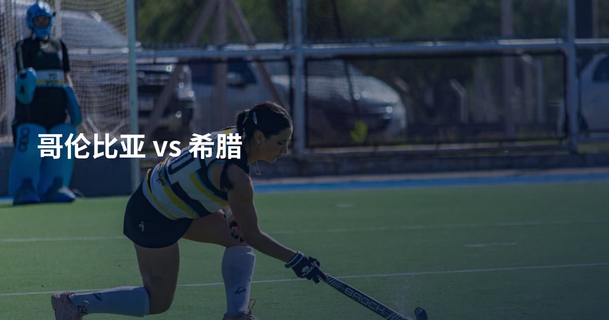 哥伦比亚 vs 希腊