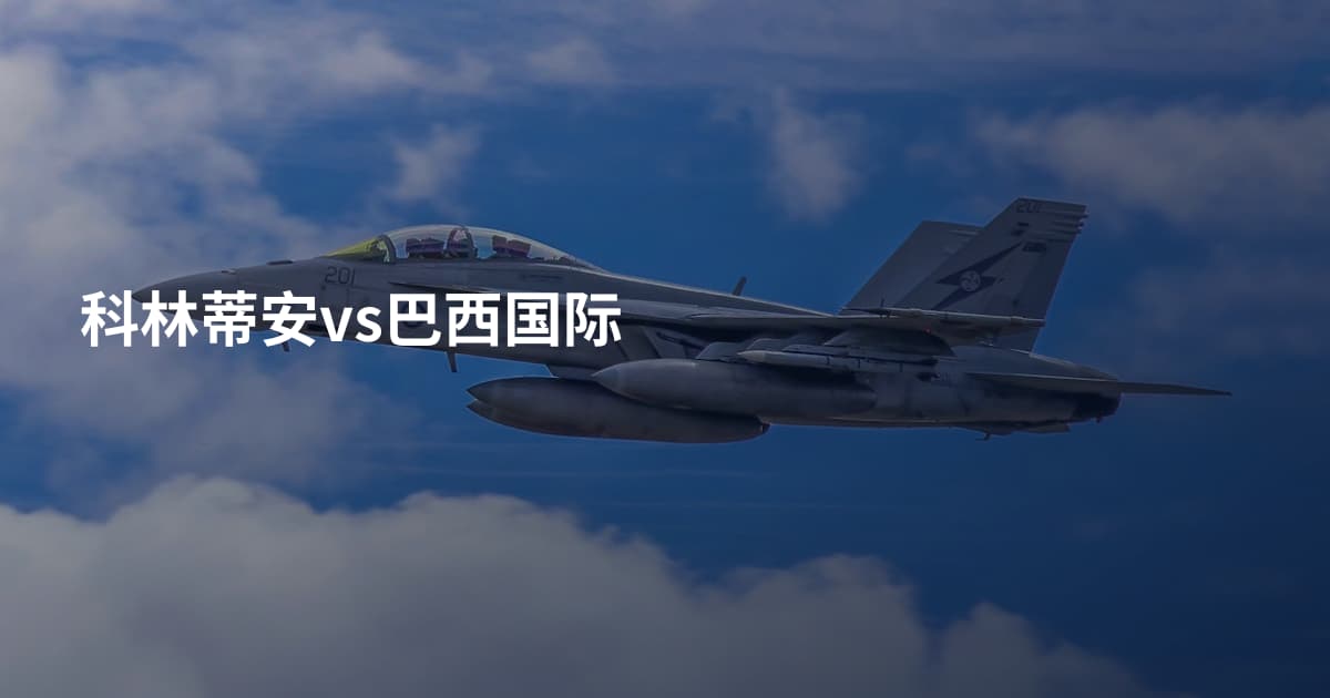 科林蒂安vs巴西国际