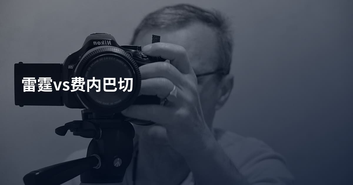 雷霆vs费内巴切