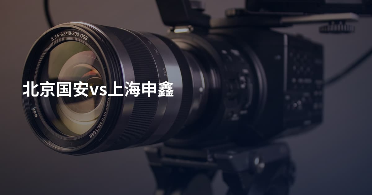 北京国安vs上海申鑫