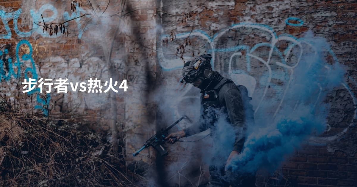 步行者vs热火4