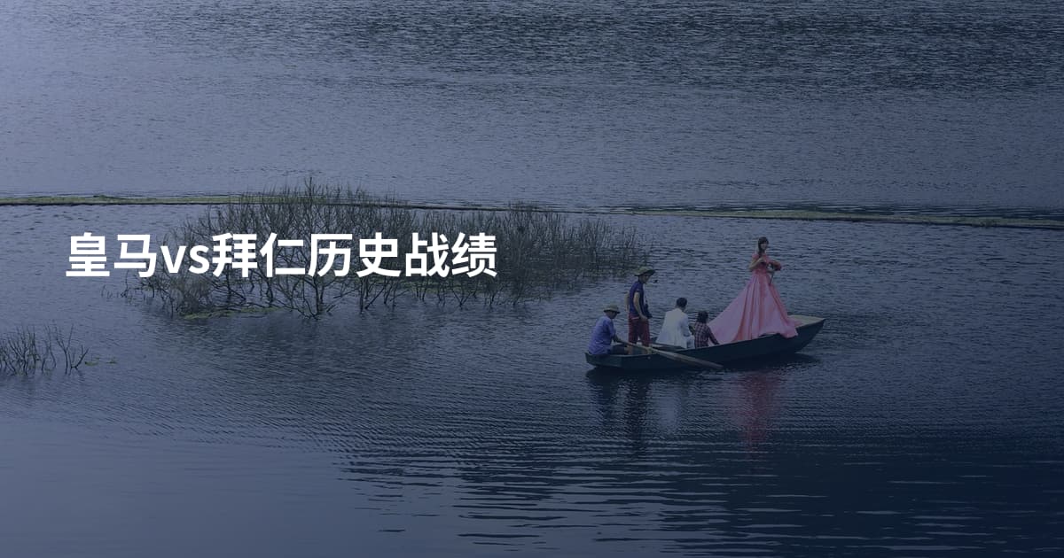 皇马vs拜仁历史战绩