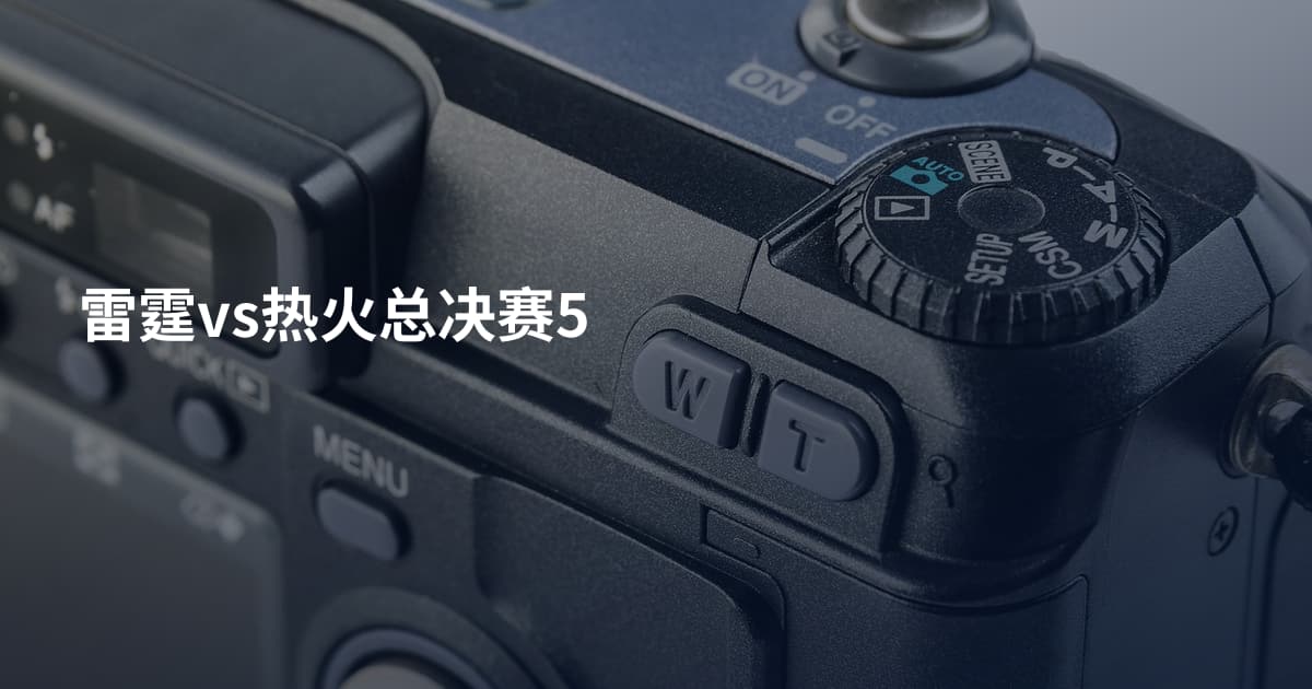 雷霆vs热火总决赛5